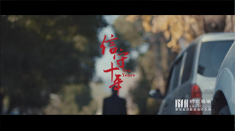 公益電影《信守十年》