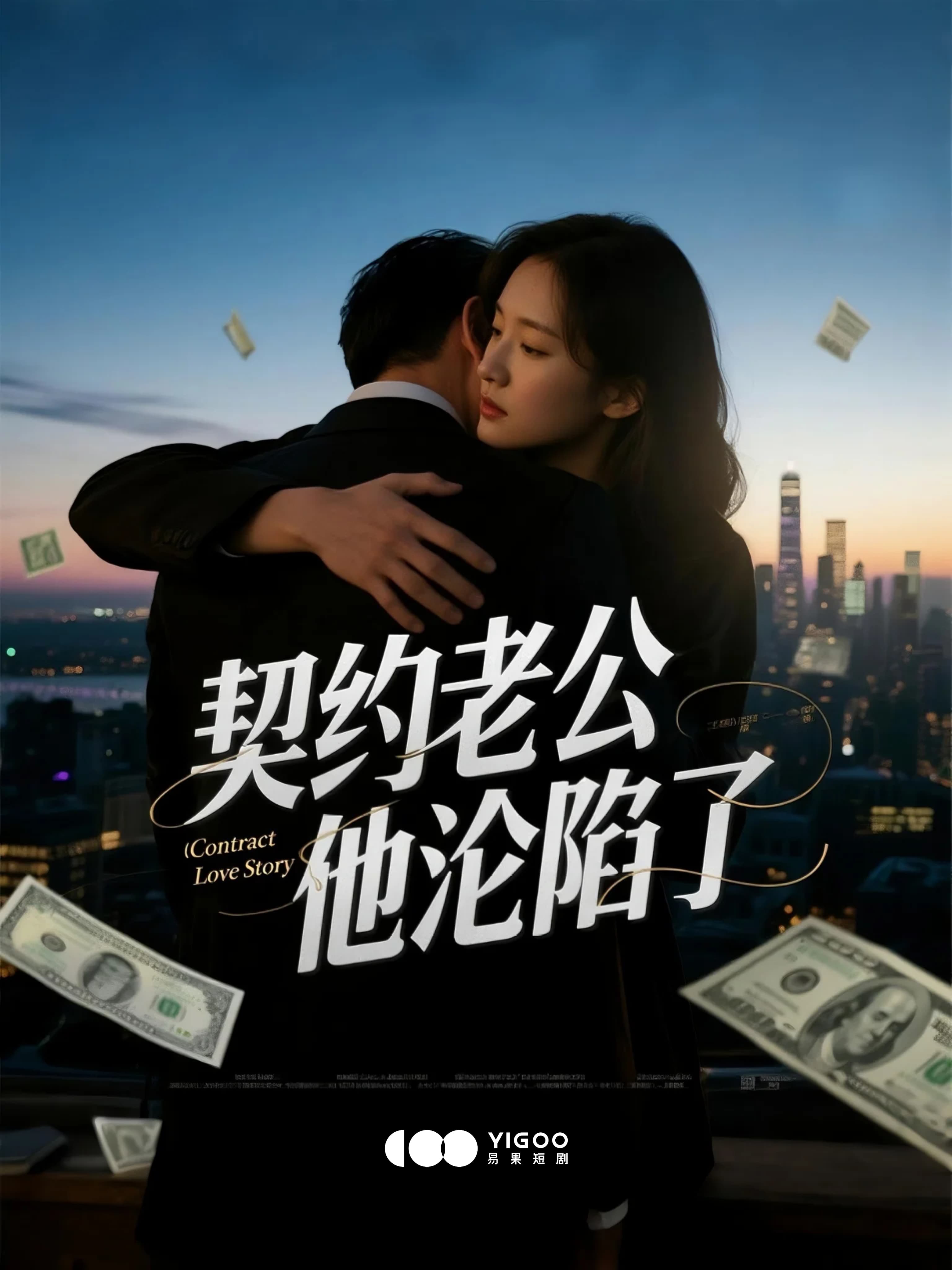 壓縮《契約老公他淪陷了》短劇海報(1)_compressed.jpg